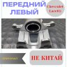 Суппорт передний левый Шевроле Лачетти (Chevrolet Lacetti). Востановленный.