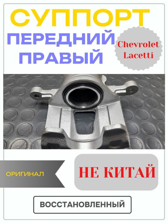 Суппорт передний правый Шевроле Лачетти (Chevrolet Lacetti). Востановленный