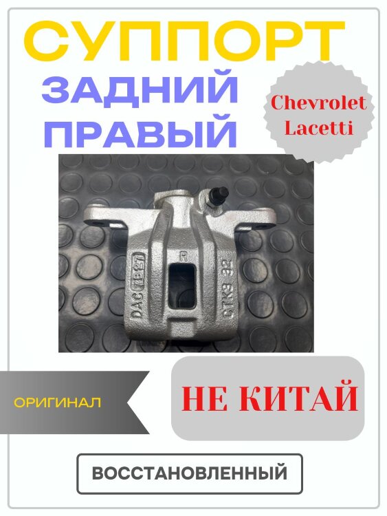 Суппорт задний правый Chevrolet Lacetti (Шевроле Лачетти) востановленный
