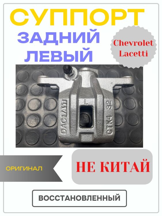 Суппорт задний левый Chevrolet Lacetti (Шевроле Лачетти) востановленный